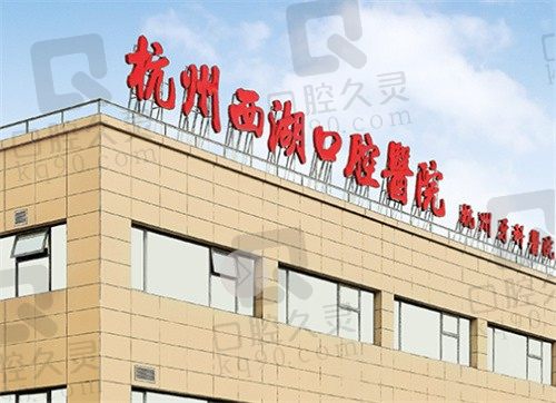 杭州西湖口腔医院正规吗?是二级口腔医院而且收费合理,地址收好