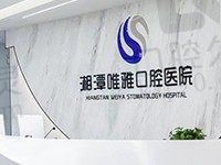 湘潭唯雅口腔医院怎么样?非公立但收费不高颇有实力,来看价格表