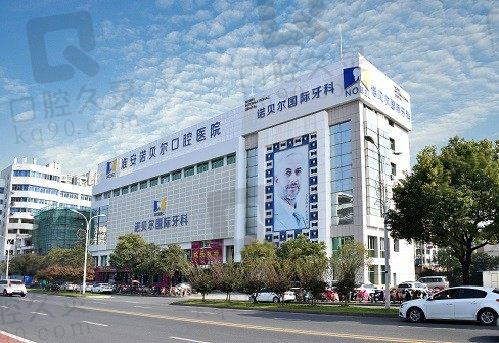 淮安诺贝尔口腔是正规医院吗?二级口腔资质和医生介绍证明正规