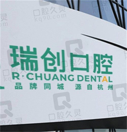 杭州瑞创口腔医院怎么样?虽是私立医院但医生技术和口碑皆在线