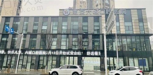 南京六城口腔医院怎么样？二级正规医院医生技术好价格还不贵