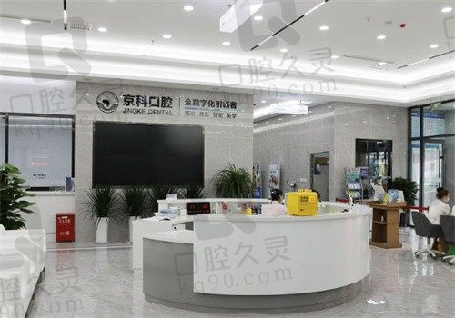沈阳京科口腔电话及医院地址揭晓,正规医院种植牙/矫正价格不贵