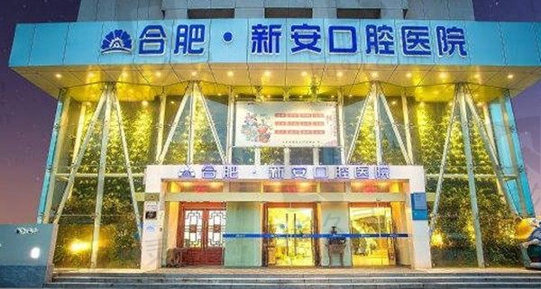 合肥新安口腔医院地址在哪里?医院怎么样?收费贵不贵?