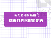 瑞泰口腔医院价格表含种植牙、矫正牙齿费用，附国内分店地址