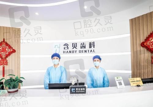 上海含贝齿科能用医保卡吗?医院怎么样看完医院介绍和价格表就知道
