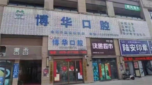 平顶山卫东博华口腔正规吗?品牌收费标准,地址,特色已更新