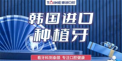 重庆泰颌口腔种植牙价格表公布，韩系种植牙1780元起是真的吗？