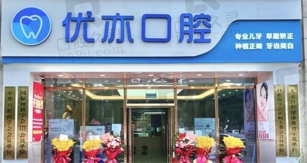 北京优亦口腔门诊部正规吗?医生团队、地址,收费标准已更新