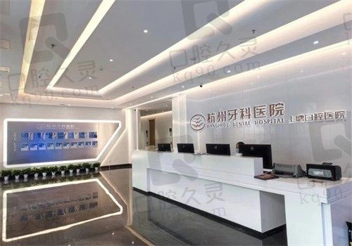 杭州牙科医院上塘口腔医院是公办的吗? 从医生介绍和收费看很靠谱
