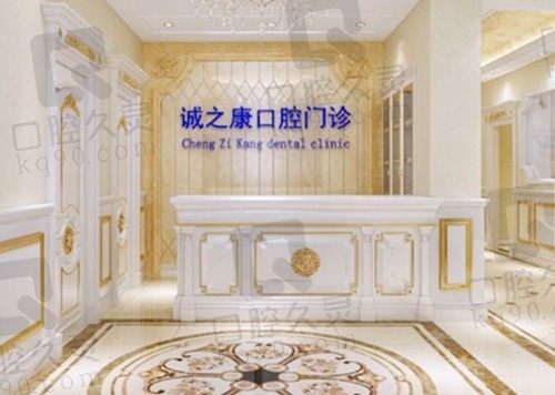 北京诚之康口腔好吗?种植牙矫正价格低且医生实力强|附地址