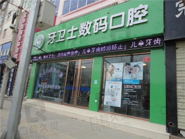 庆阳市庆城县牙卫士口腔诊所