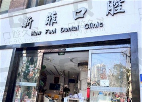 上海新菲口腔门诊部地址电话揭晓，可线预约咨询种植牙/正畸价格