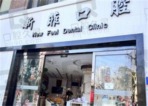 上海新菲口腔门诊部地址电话揭晓,可线预约咨询种植牙/正畸价格