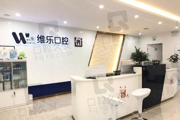 解答青岛维乐口腔有几家分店地址在哪里?及正畸种牙收费如何