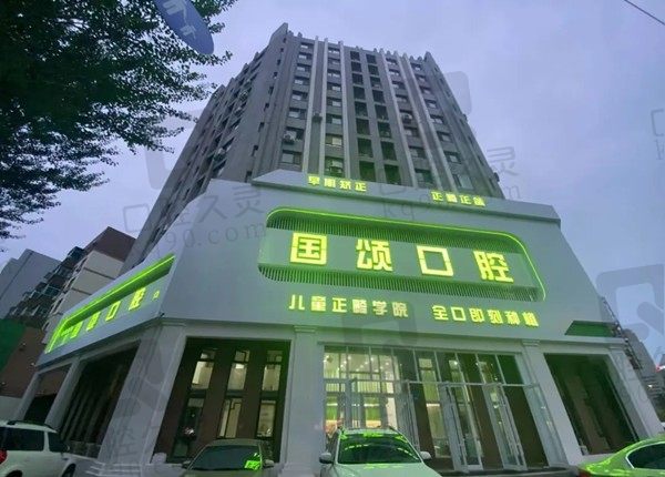 沈阳国颂口腔怎么样?是全国连锁店吗?地址在哪里?附收费标准