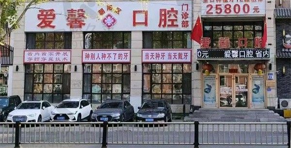 长春爱馨口腔收费不贵？拔牙，种植牙、牙齿矫正等价格表在内