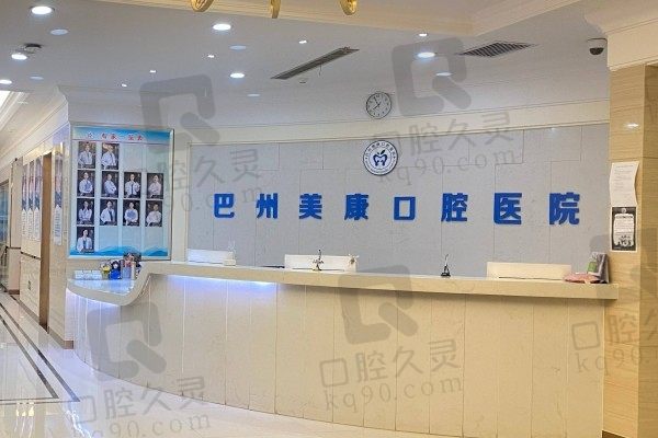 库尔勒美康口腔医院前台