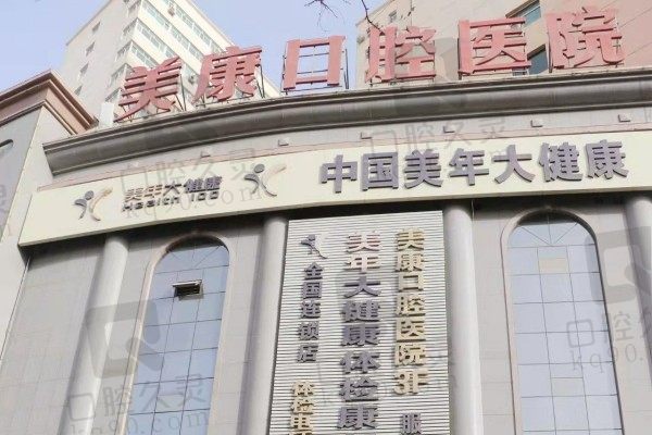 库尔勒美康口腔医院招牌
