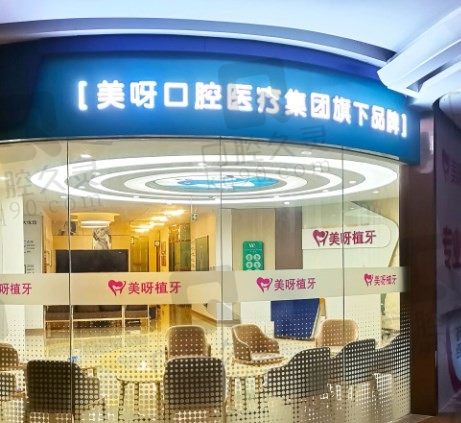 上海美呀植牙医院怎么样、正规吗，地址和种植牙价格已奉上