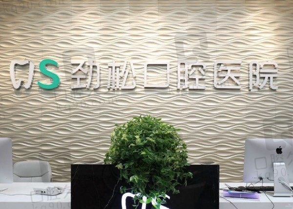 劲松口腔医院是医保定点医院吗,是几级医院/地址在哪/附价目表!
