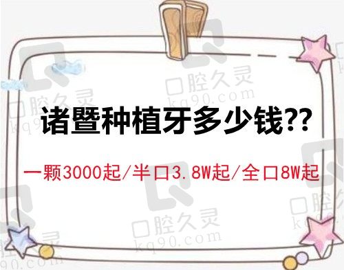 诸暨种植牙多少钱一颗？诸暨种植牙哪个医院好也一并告知