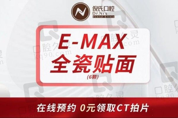 北京倪氏口腔医院牙贴面价格表来啦！E-MAX全口12800元起