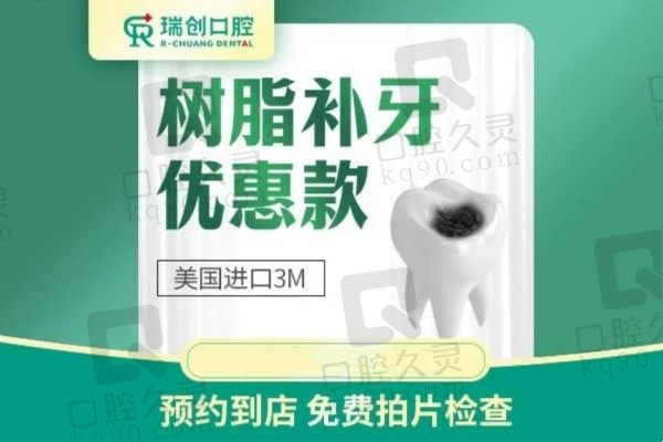 公开杭州瑞创口腔医院补牙价格表！美国3M树脂补牙166元起