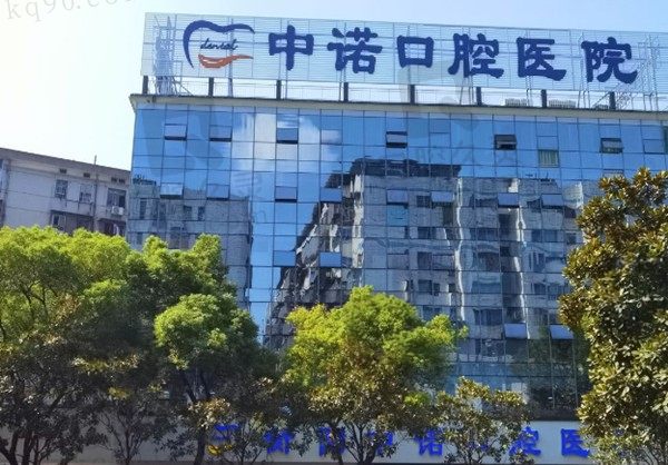 衡阳中诺口腔医院价格表及地址公开了,更新种植牙/矫正收费标准