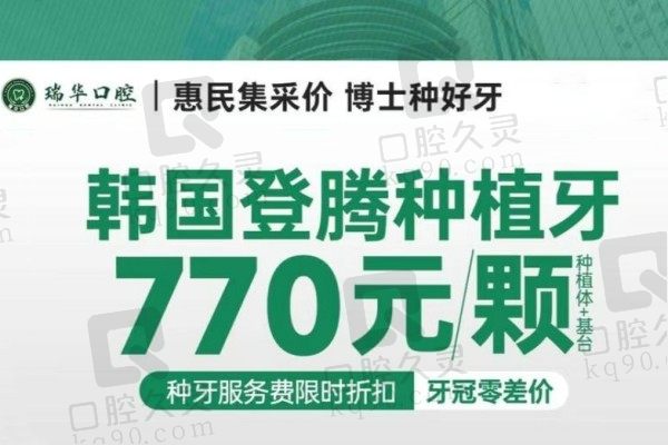 广州瑞华口腔医院种植牙价格降了！韩国登腾种植体770元起