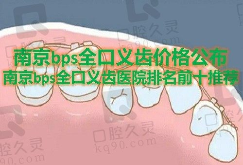 南京bps全口义齿价格公布（南京茀莱堡口腔bps全口义齿参考价5891元）