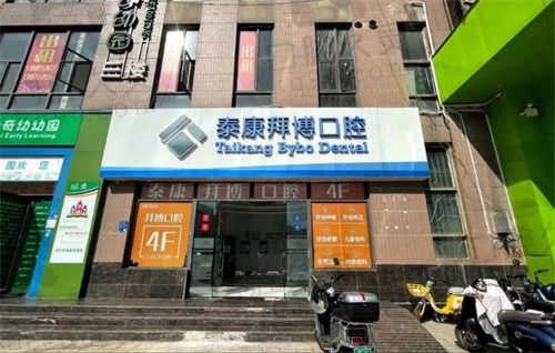 云南拜博口腔收费贵吗?种植牙\矫正价格低且医生技术好|附地址
