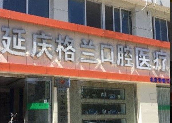 北京植美格兰口腔诊所