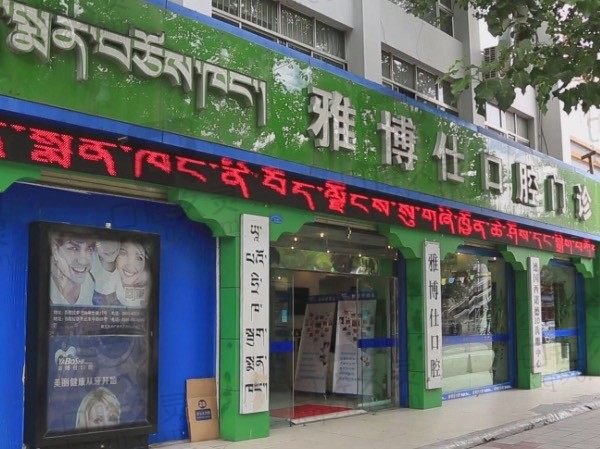 拉萨雅博仕口腔医院可以用医保吗,地址在哪,附种牙矫正费用!