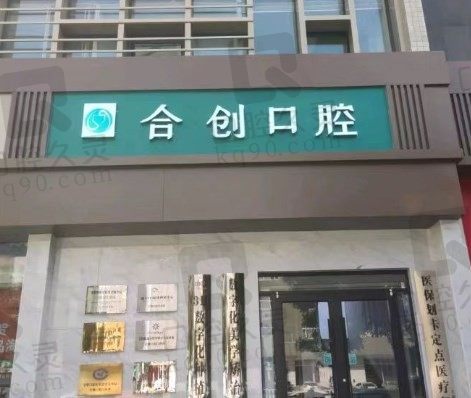 呼和浩特市合创口腔电话|地址已公布,附2023全新版种植牙\矫正牙价格表