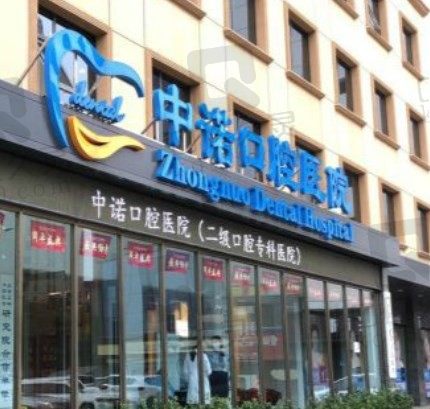 石家庄中诺口腔种植牙价格表奉上,国产/欧美种植体收费标准查询