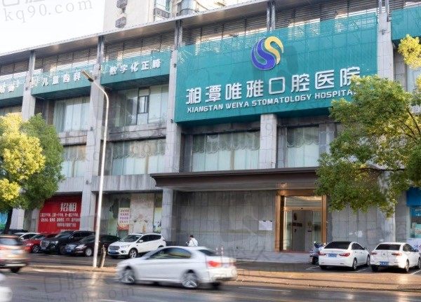 湘潭唯雅口腔医院是公立的吗，地址在哪，种牙/矫正是多少钱！