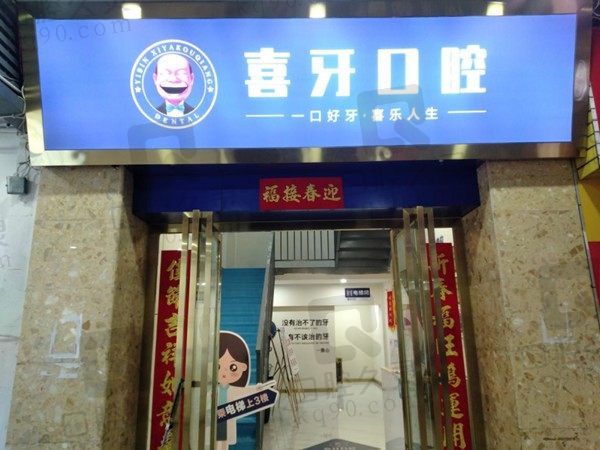 宜宾喜牙口腔是正规的吗?附医院地址和种植牙/矫正收费价格表