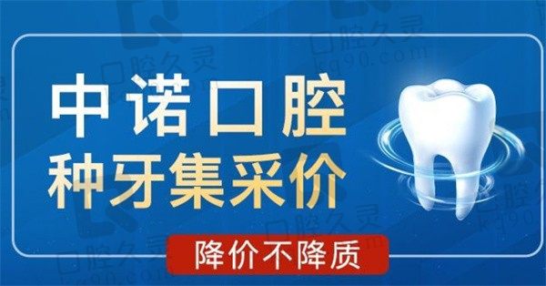 郑州中诺口腔种植牙价格来咯，德国种植体集采价3960元起