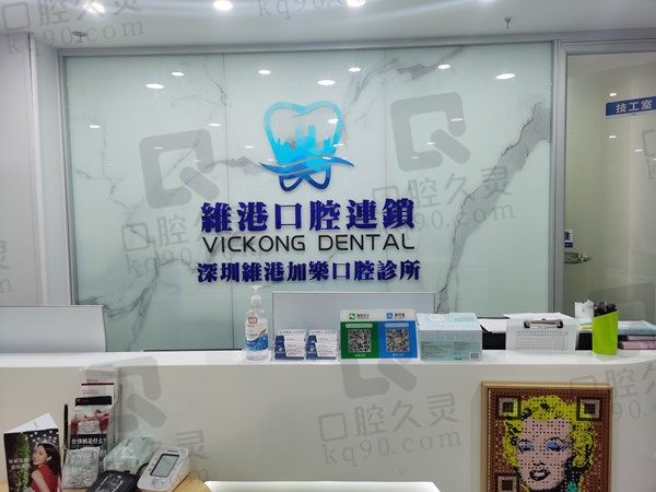 深圳维港口腔种植牙、牙齿矫正、补牙、拔牙价格公道,质量保证