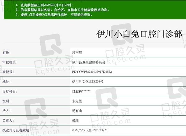 伊川小白兔口腔医院资质