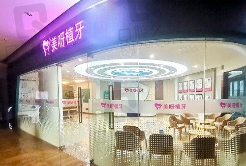 北京美呀植牙口腔医院怎么样？牙友评价种植牙技术靠谱又可信