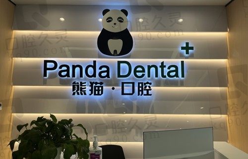 成都熊猫口腔医院种植牙多少钱?地址和价格信息一网打尽！