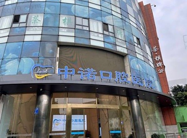 成都中诺口腔种植牙收费标准更新,一起看全口、半口多少钱!