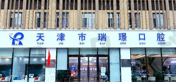 天津瑞珒口腔医院收费标准更新,内含种植牙/矫正多少钱?