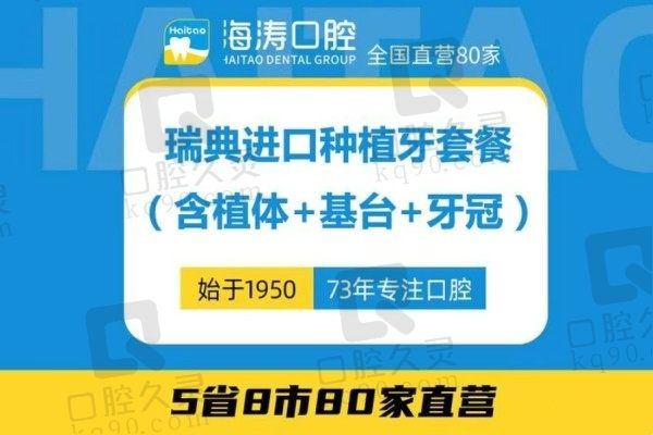 西安海涛口腔种植牙价格降了！瑞典诺贝尔种植牙4888元起