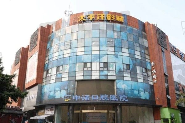 成都中诺口腔医院口碑如何?速看医院简介+真实评价怎么样