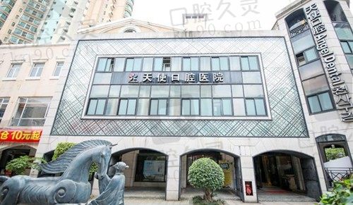 东莞天使口腔医院收费标准:种植牙2680元起、正畸13798元起