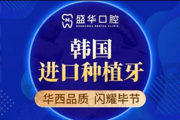 毕节盛华口腔种牙多少钱？韩国登腾种植牙价格仅2680元起