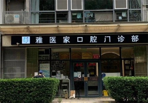 北京雅医家口腔价格表公布，揭晓种植牙、牙齿矫正、补牙价格