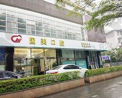 曝光肇庆国美口腔价目表!同时回答看牙好不好?补牙要预约吗等问题